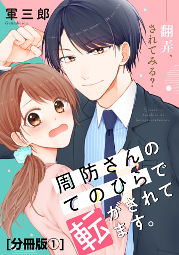 周防さんのてのひらで転がされてます。　分冊版