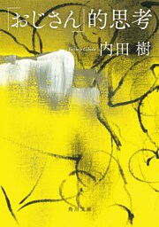 「おじさん」的思考