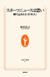 スポーツニュースは恐い 刷り込まれる<日本人>