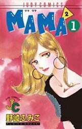 MAMA2（ママ ママ）（１）