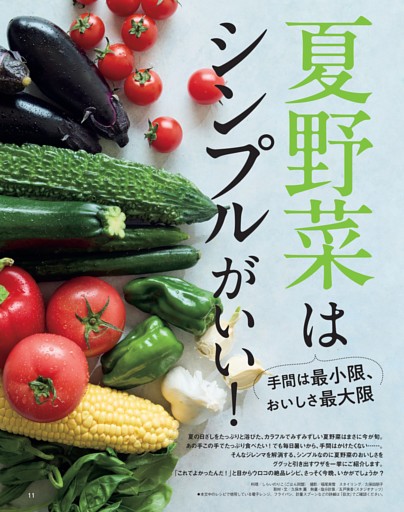夏野菜はシンプルがいい！