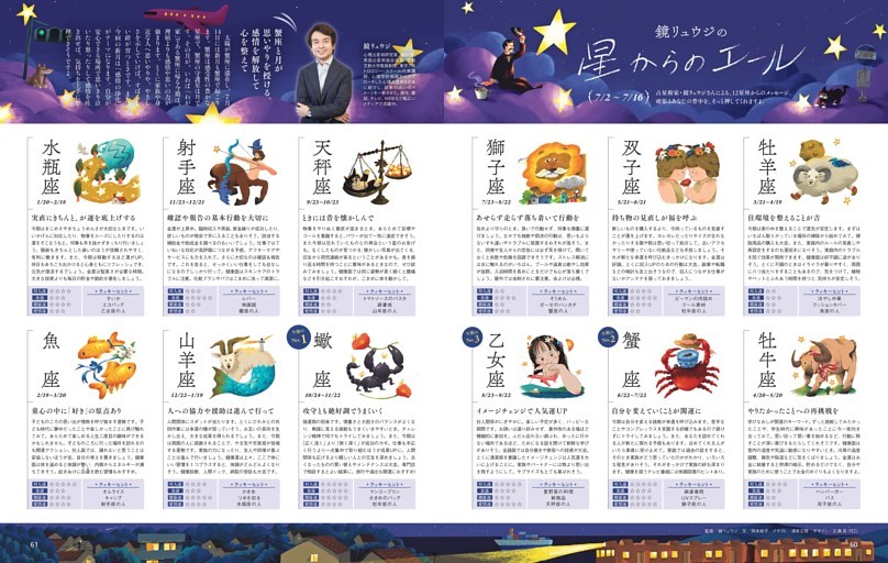 鏡リュウジの星からのエール