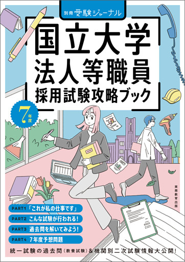 7年度　国立大学法人等職員採用試験攻略ブック