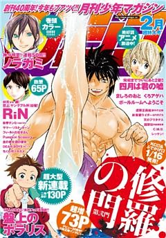月刊少年マガジン 2015年2月号 [2015年1月6日発売]