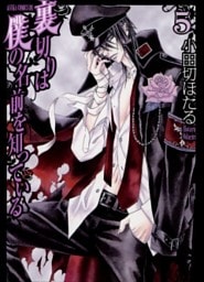 裏切りは僕の名前を知っている　5巻