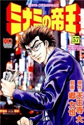 ミナミの帝王 57
