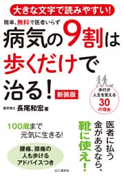 病気の9割は歩くだけで治る！ 新装版