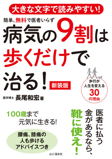 病気の9割は歩くだけで治る！ 新装版