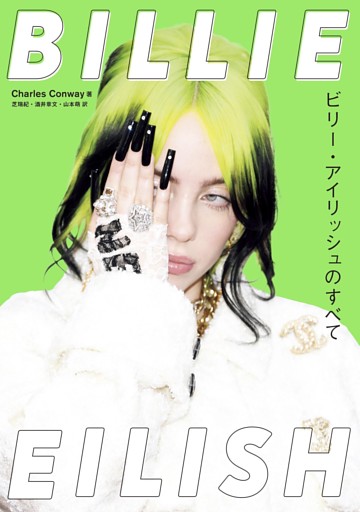 BILLIE EILISH 〜ビリー・アイリッシュのすべて