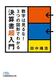 数字は見るな！　３つの図形でわかる決算書超入門