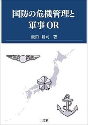 国防の危機管理と軍事OR