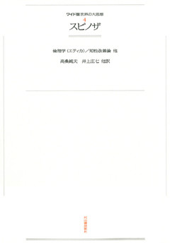 ワイド版世界の大思想　第１期〈4〉スピノザ