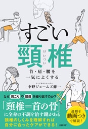 すごい頸椎　首・肩・腰を一気によくする