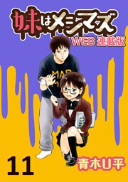 妹はメシマズ　ストーリアダッシュ連載版　ハロウィン