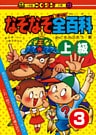 なぞなぞ全(オール)百科　第3巻　上級
