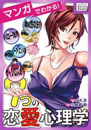マンガでわかる！ 7つの恋愛心理学