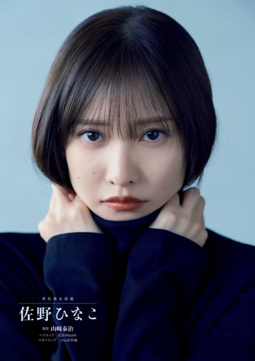 原色美女図鑑　佐野ひなこ