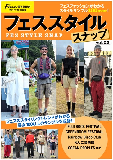 Fine特別編集 フェススタイルブックvol.2