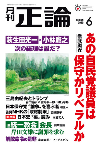 月刊正論2025年6月号