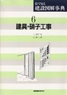 建具・硝子工事