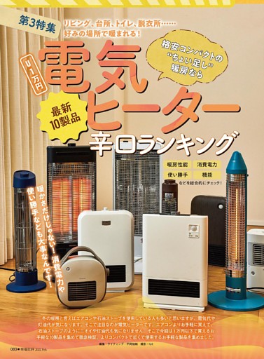 【電子書籍版限定特典】「家電批評 2022年2月号 U1万円 電気ヒーター辛口ランキング」