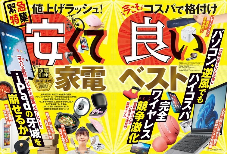 【電子書籍版限定特典】「家電批評 2022年4月号 安くて良い家電 ベストバイ」