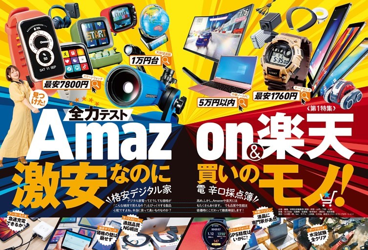 【電子書籍版限定特典】「家電批評 2021年11月号 Amazon＆楽天 安くて良いモノ辛口採点簿」