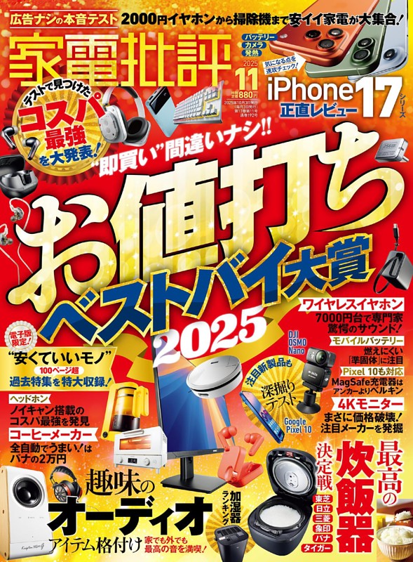 家電批評 2025年11月号 | dマガジンなら人気雑誌が読み放題！
