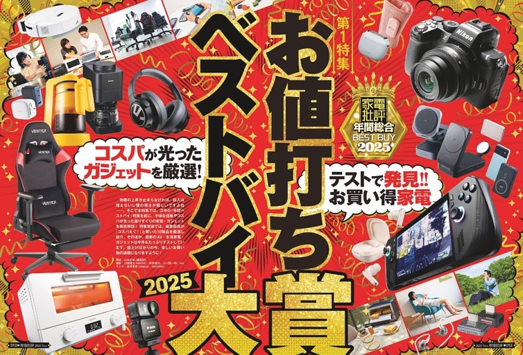 お値打ちベストバイ大賞2025【総力特集】