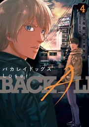 バカレイドッグス　Ｌｏｓｅｒ（４）