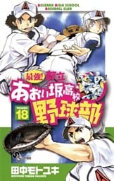 最強!都立あおい坂高校野球部(18)