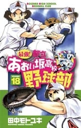 最強!都立あおい坂高校野球部 18巻