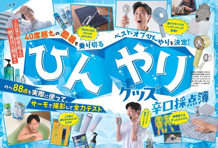 ひんやりグッズ 辛口採点簿