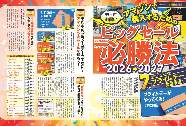 Amazonビッグセール必勝法