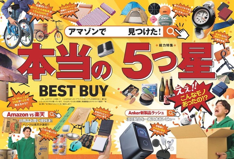 アマゾンで見つけた！ 本当の5つ星 BEST BUY