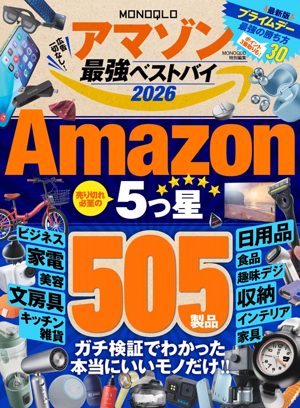 MONOQLO アマゾン 最強ベストバイ 2026