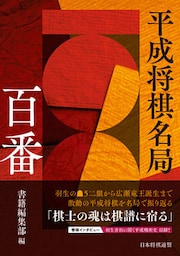 平成将棋名局百番