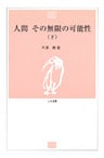 人間 その無限の可能性〈下〉