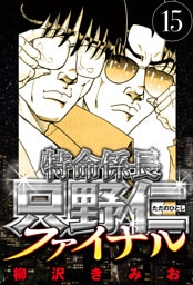 特命係長 只野仁ファイナル 15（ハーパーコリンズ・ジャパン×アルト出版）