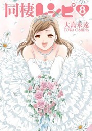 同棲レシピ8巻