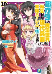 軍オタが魔法世界に転生したら、現代兵器で軍隊ハーレムを作っちゃいました！？ 10