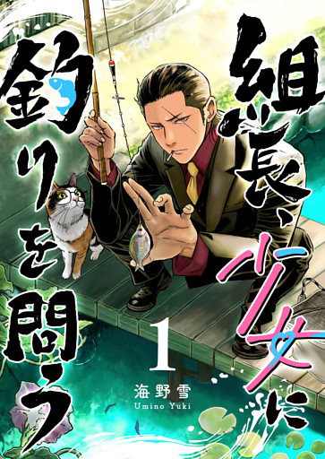 組長、少女に釣りを問う