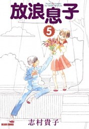 放浪息子　5巻