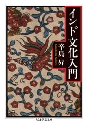 インド文化入門