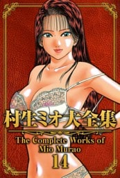 村生ミオ大全集14