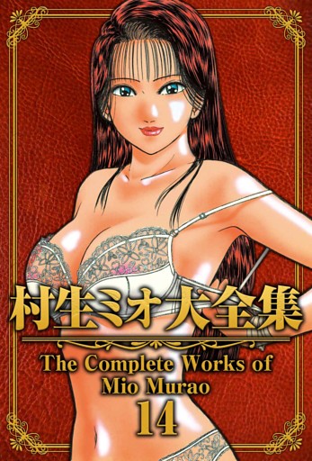 村生ミオ大全集14