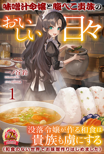【電子限定版】味噌汁令嬢と腹ぺこ貴族のおいしい日々