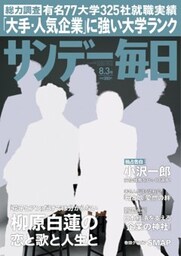 サンデー毎日＜ライト版＞2014年8／3号