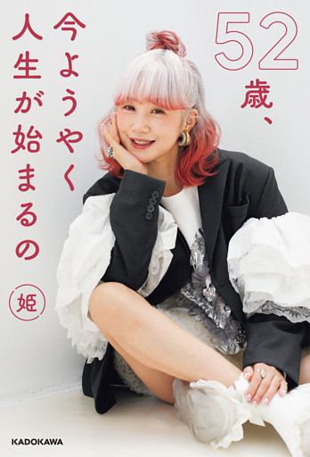 52歳、今ようやく人生が始まるの