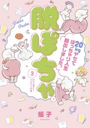 脱ぽちゃテーマ別セレクション　２０キロ痩せた！ヤセテク入門編　分冊版（３）